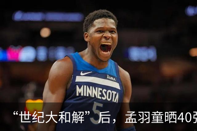 “世纪大和解”后，孟羽童晒40张照片陪董明珠过生日！网友：双十一到了！