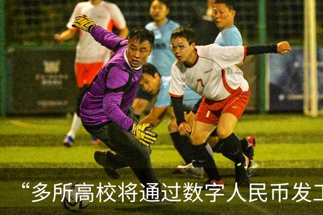 “多所高校将通过数字人民币发工资”，热搜第一！和打进银行卡有什么不一样？