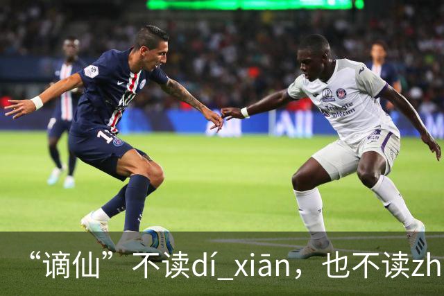 “谪仙”不读dí xiān，也不读zhāi xiān，究竟读什么？