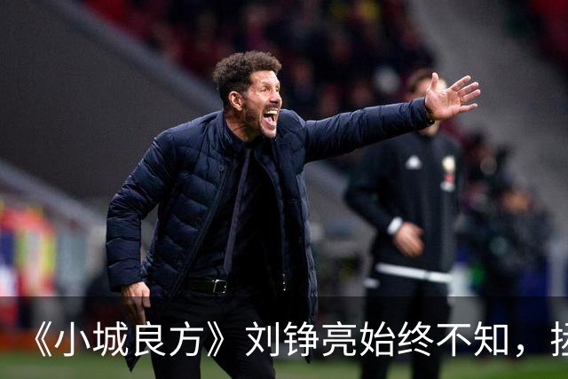《小城良方》刘铮亮始终不知，拯救小西门的不是自己，而是陈凯