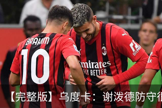 【完整版】乌度卡：谢泼德防守很积极 球队执行力比上赛季好多了