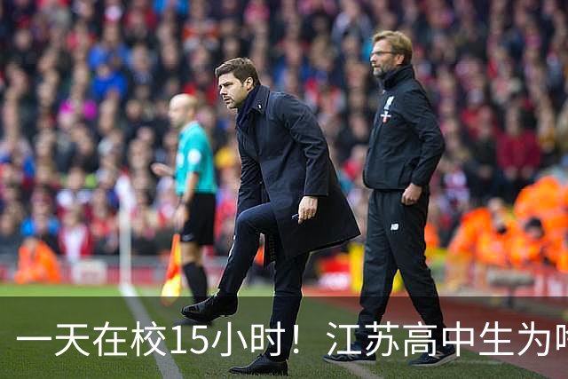 一天在校15小时！江苏高中生为啥这么熬？教育厅长回应
