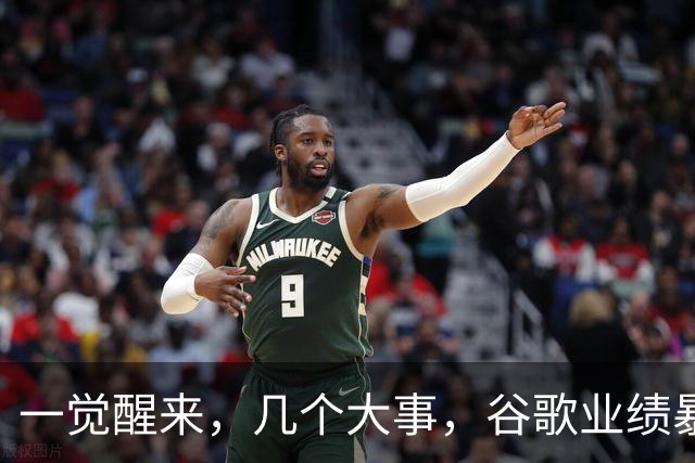 一觉醒来，几个大事，谷歌业绩暴雷