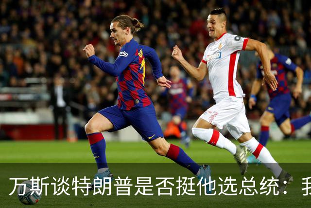 万斯谈特朗普是否挺他选总统：我不知道啊兄弟
