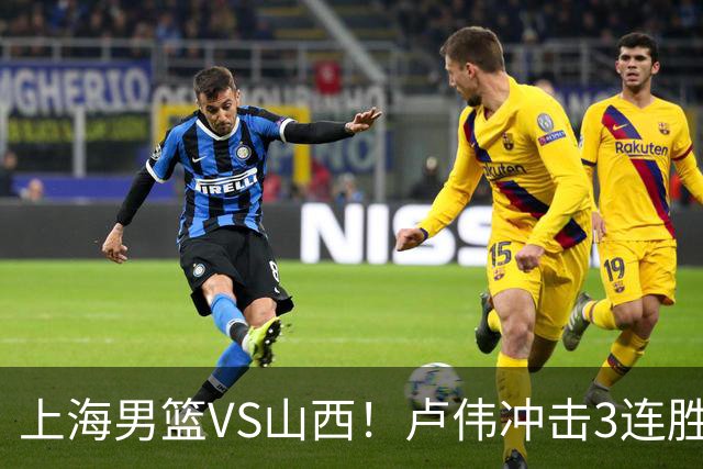 上海男篮VS山西！卢伟冲击3连胜，拉塞尔对位迪亚洛，央视直播