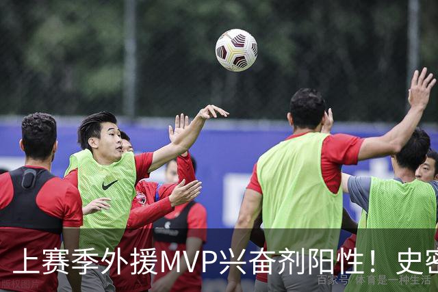 上赛季外援MVP兴奋剂阳性！史密斯即日起被禁赛