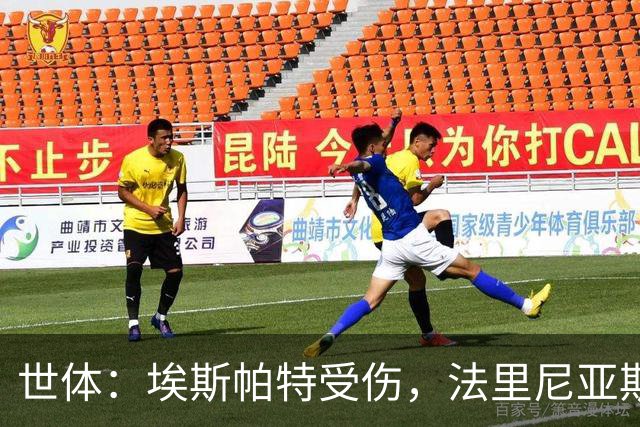 世体：埃斯帕特受伤，法里尼亚斯预计将得到机会