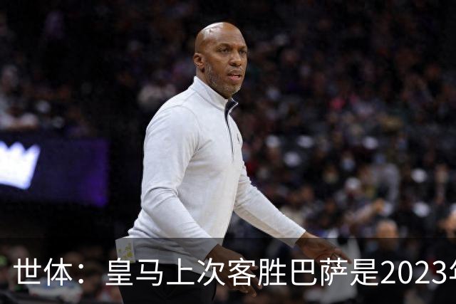 世体：皇马上次客胜巴萨是2023年10月，贝林厄姆双响助球队逆转