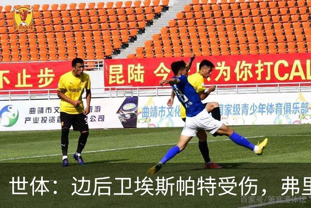 世体：边后卫埃斯帕特受伤，弗里克考虑从巴萨梯队补充防线球员
