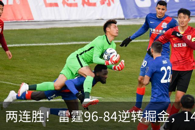 两连胜！雷霆96-84逆转掘金，141场纪录之夜还藏着3个好消息