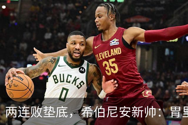 两连败垫底，希伯尼安新帅：胃里翻江倒海