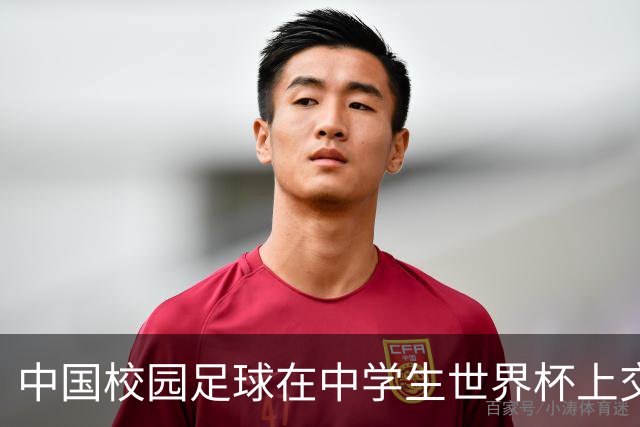 中国校园足球在中学生世界杯上交出成长答卷
