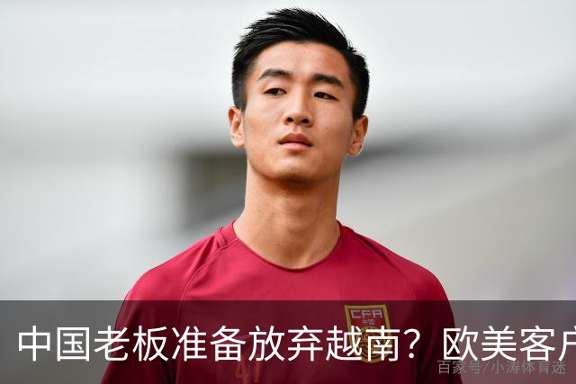 中国老板准备放弃越南？欧美客户要求搬去越南才给订单，走不通了