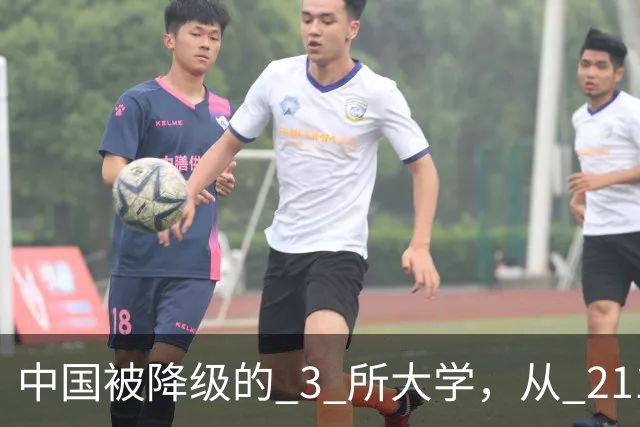 中国被降级的 3 所大学，从 211 沦为普通本科，如今变得默默无闻！