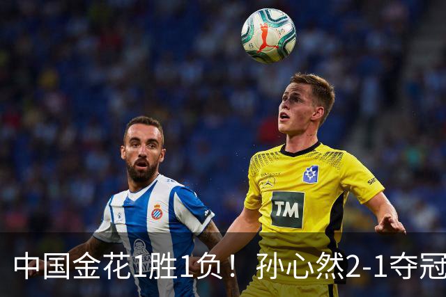 中国金花1胜1负！孙心然2-1夺冠创3大纪录，张帅0-2无缘正赛！