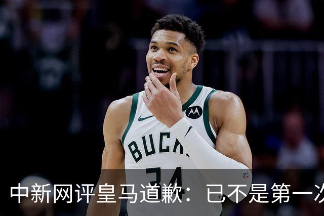中新网评皇马道歉：已不是第一次在涉华议题上以“无心”作挡箭牌