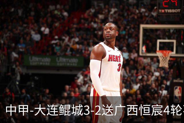 中甲-大连鲲城3-2送广西恒宸4轮不胜 穆谢奎双响龙廷威传射