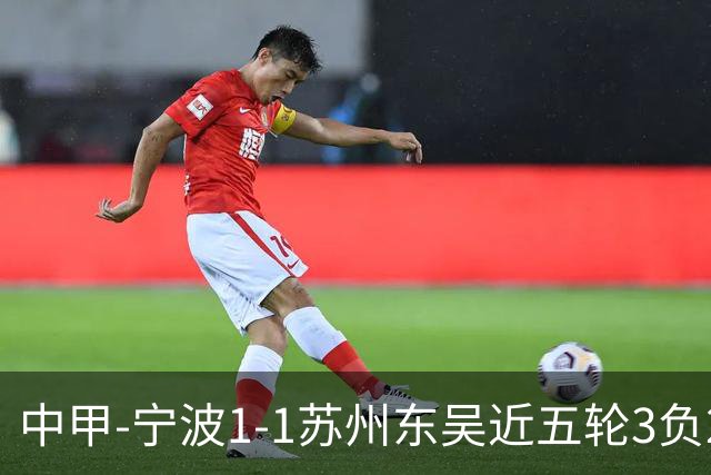 中甲-宁波1-1苏州东吴近五轮3负2平 东吴近四轮不胜
