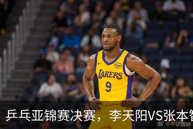 乒乓亚锦赛决赛，李天阳VS张本智和开球时间敲定，央视直播