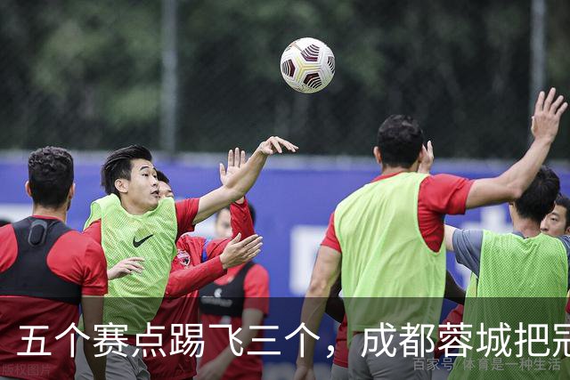 五个赛点踢飞三个，成都蓉城把冠军活生生踢成了悬念