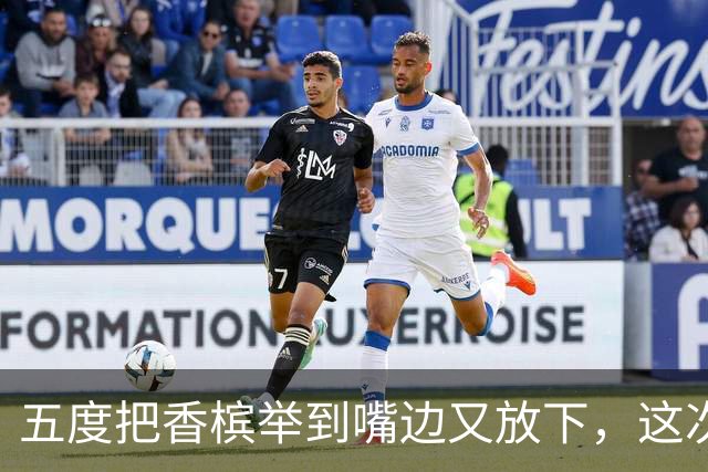 五度把香槟举到嘴边又放下，这次成都蓉城敢不敢一口闷了