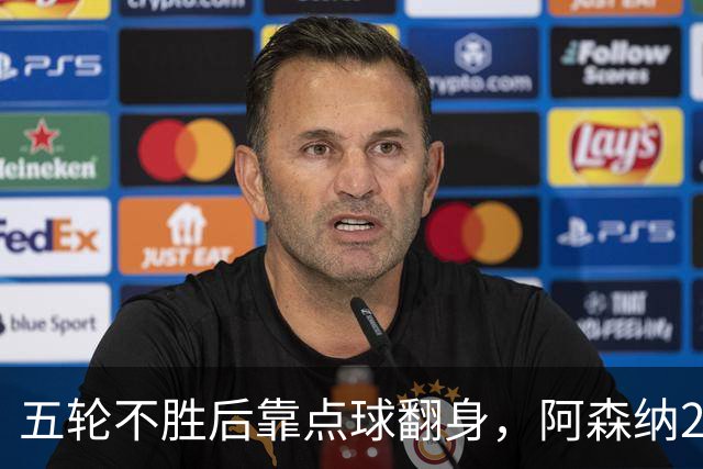 五轮不胜后靠点球翻身，阿森纳2比1热刺升到第六