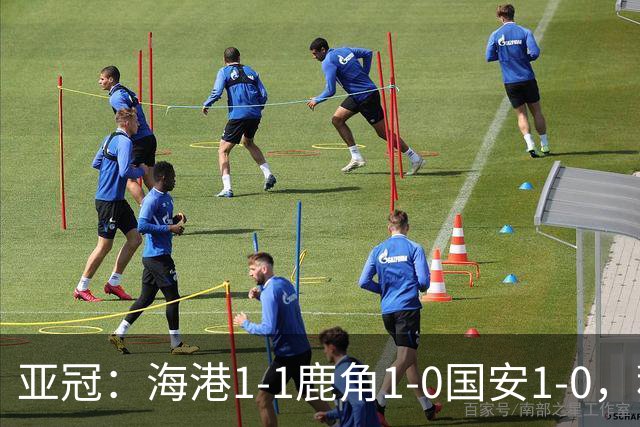 亚冠：海港1-1鹿角1-0国安1-0，积分榜实时更新