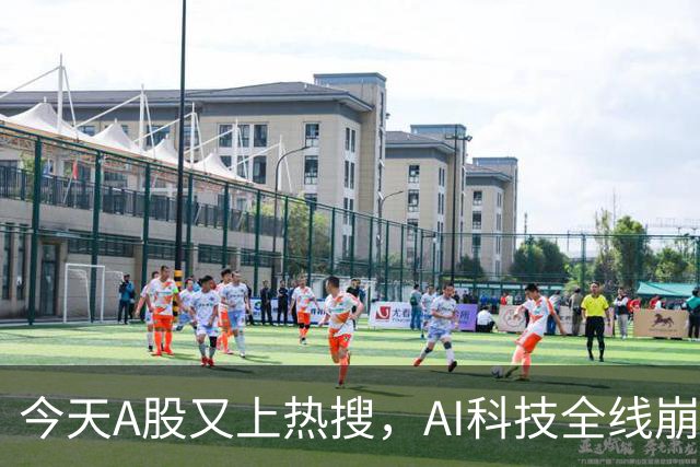今天A股又上热搜，AI科技全线崩塌，暴跌原因找到了！