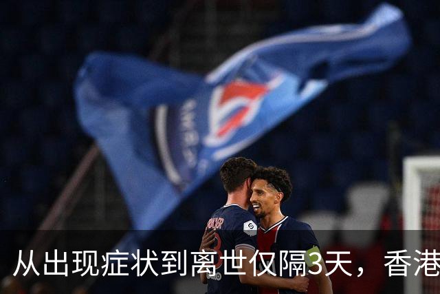 从出现症状到离世仅隔3天，香港12岁女童感染甲流死亡，初步调查显示潜伏期没有外游记录，没有接种2026至2027年度季节性流感疫苗