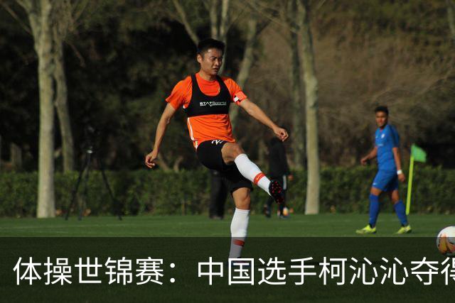 体操世锦赛：中国选手柯沁沁夺得女子全能铜牌