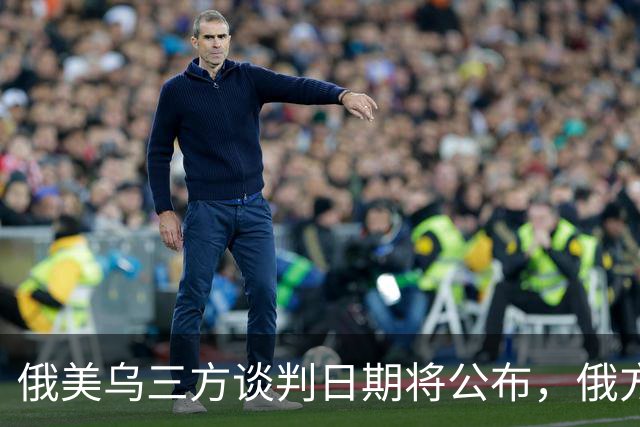 俄美乌三方谈判日期将公布，俄方称不邀欧洲参加，英国宣布对乌克兰追加百亿英镑援助，荷兰将向乌提供5亿欧元军事援助