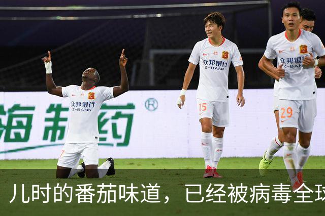 儿时的番茄味道，已经被病毒全球灭绝了20多年
