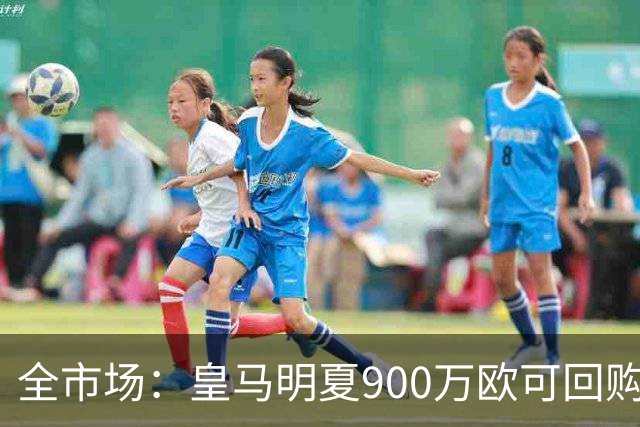 全市场：皇马明夏900万欧可回购拉蒙，球员现身价5500万欧