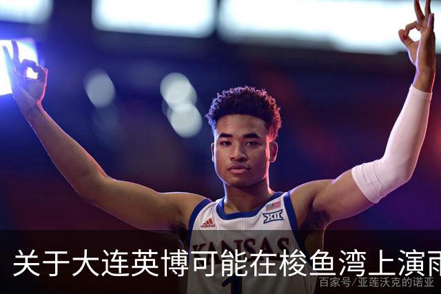 关于大连英博可能在梭鱼湾上演雨战，俺简单说几句
