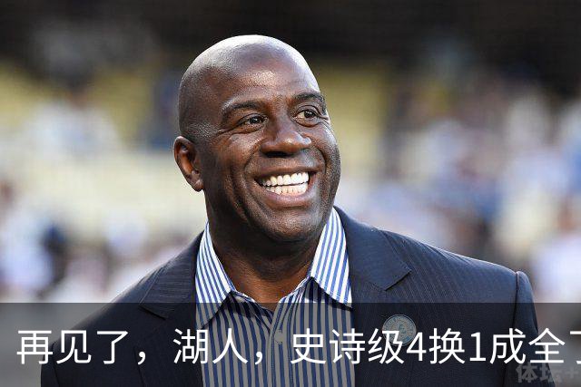 再见了，湖人，史诗级4换1成全了他！