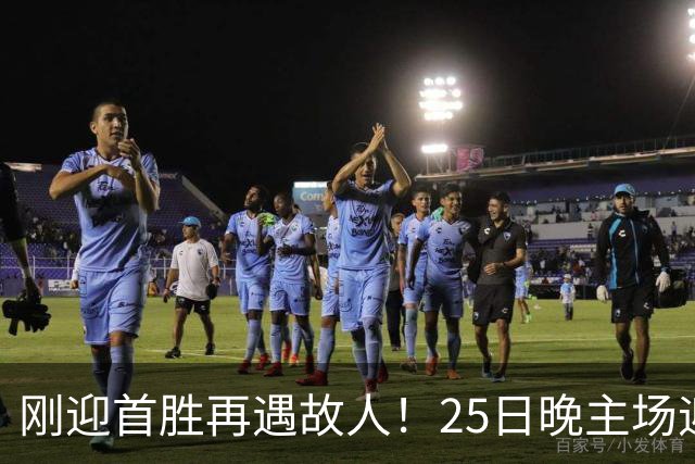 刚迎首胜再遇故人！25日晚主场迎战天津，高速男篮可否续写胜利