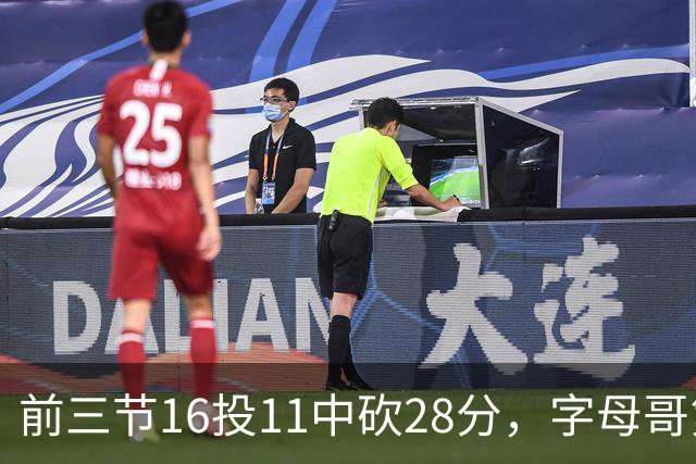 前三节16投11中砍28分，字母哥第三节6中3独木难支