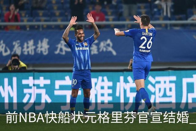 前NBA快船状元格里芬官宣结婚 妻子是著名泳装品牌创始人