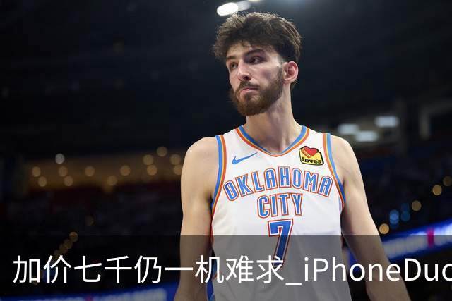 加价七千仍一机难求 iPhoneDuo的溢价能撑多久？