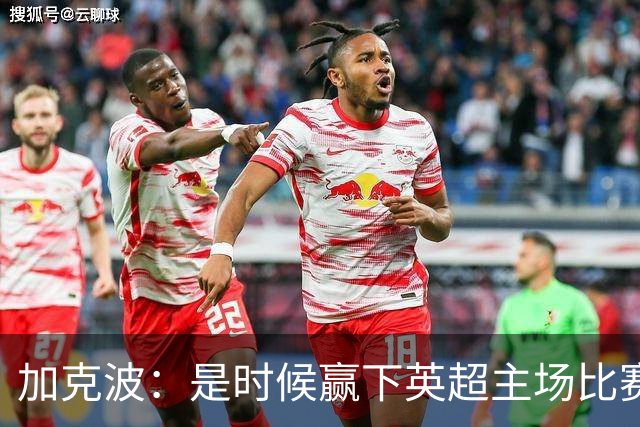 加克波：是时候赢下英超主场比赛，六个月不胜实在太久了