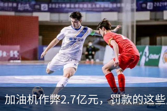 加油机作弊2.7亿元，罚款的这些应该归还给受害者