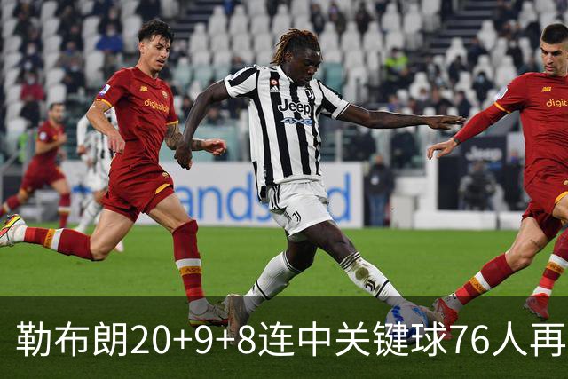 勒布朗20+9+8连中关键球76人再胜尼克斯，马克西27分唐斯22+12