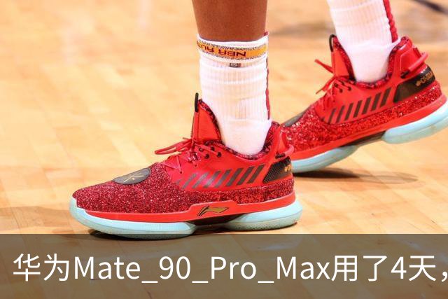 华为Mate 90 Pro Max用了4天，两个缺点还是要提醒一下