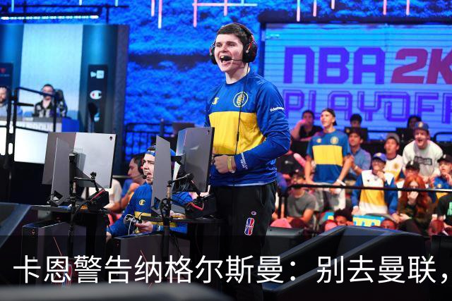 卡恩警告纳格尔斯曼：别去曼联，近年主帅几乎都失败了