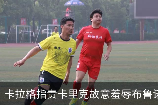 卡拉格指责卡里克故意羞辱布鲁诺，曼联深陷内讧帅位动摇