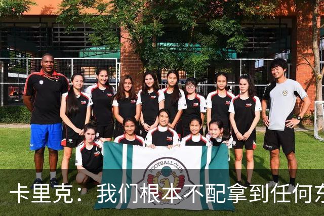 卡里克：我们根本不配拿到任何东西；我必须向远征球迷道歉