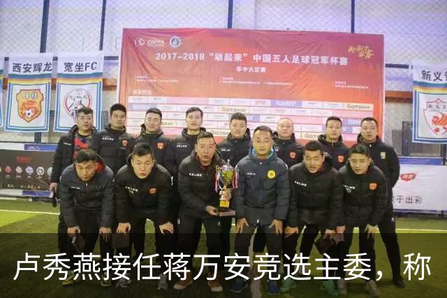 卢秀燕接任蒋万安竞选主委，称“这是一场时间、资源不对称的选战”