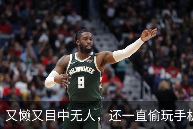 又懒又目中无人，还一直偷玩手机，他来《现在就出发 4》干嘛了？