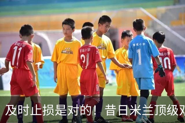 及时止损是对的！昔日米兰顶级双飞翼，如今早已泯然众人矣