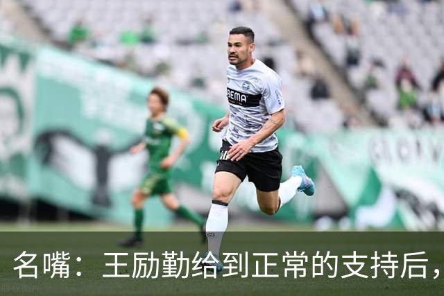 名嘴：王励勤给到正常的支持后，王曼昱对莎莎会越来越上风！